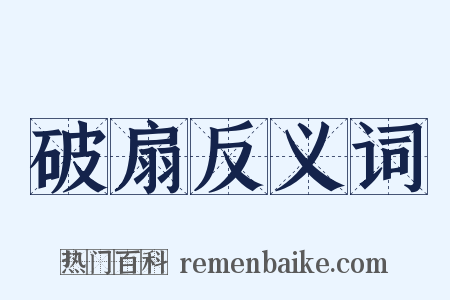破扇反义词是什么意思的图片